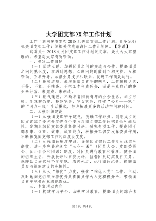 大学团支部XX年工作计划