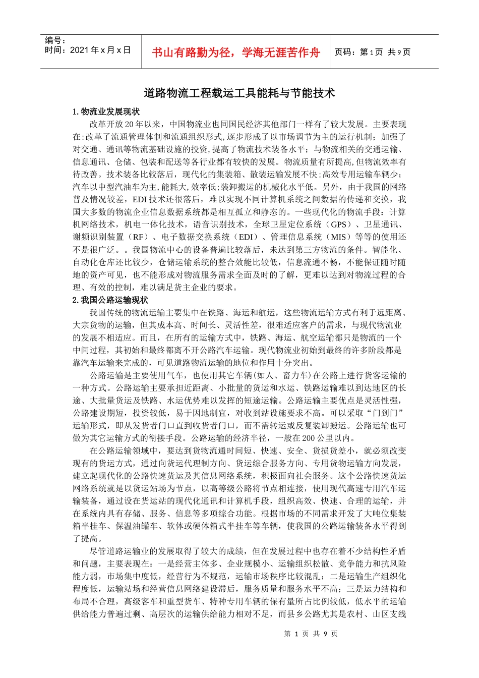 道路物流工程载运工具能耗与节能技术_第1页