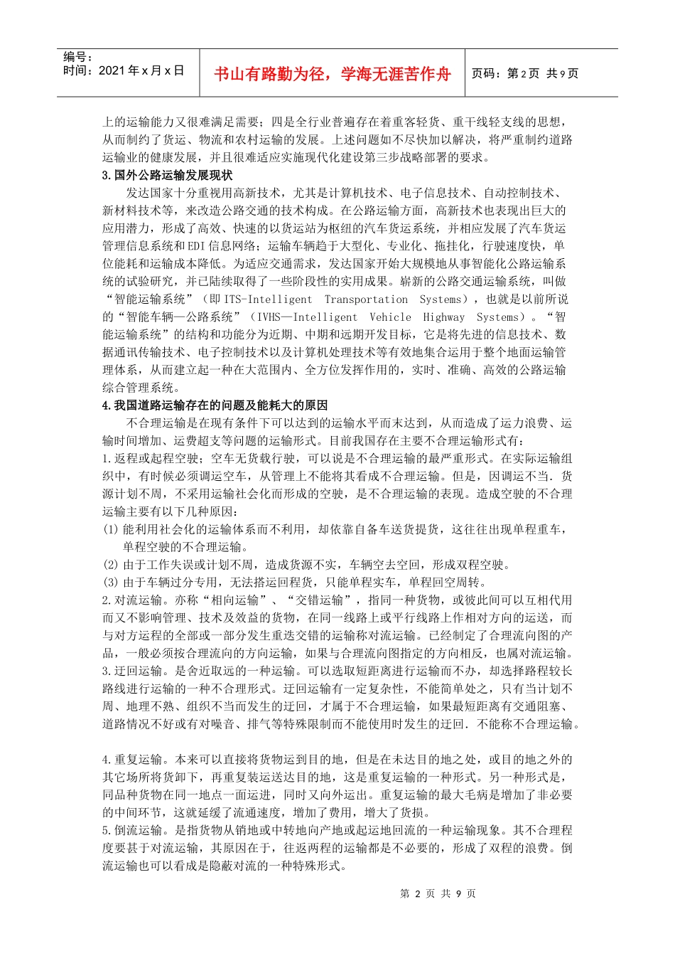 道路物流工程载运工具能耗与节能技术_第2页