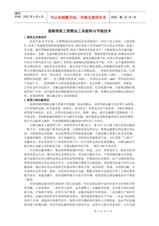 道路物流工程载运工具能耗与节能技术