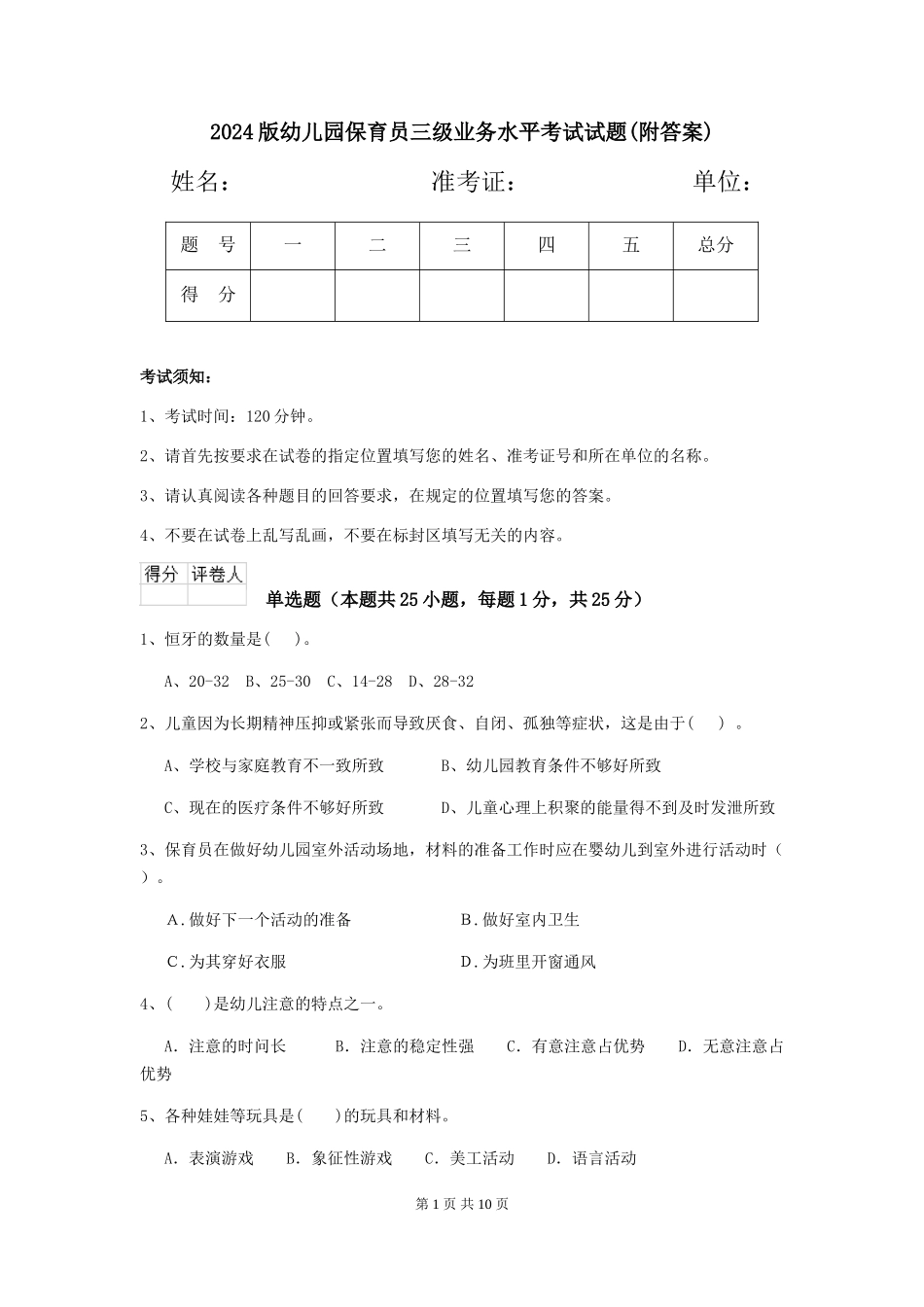 2024版幼儿园保育员三级业务水平考试试题(附答案)_第1页