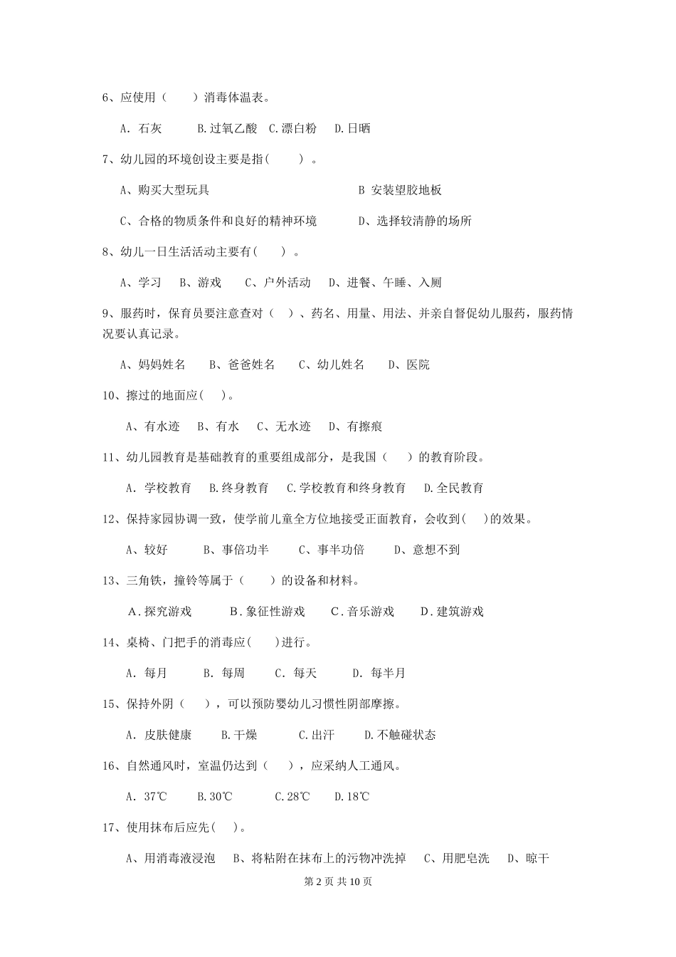 2024版幼儿园保育员三级业务水平考试试题(附答案)_第2页