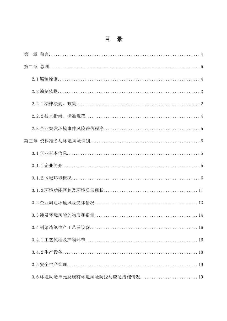 鑫源突发环境事件风险评估报告正文_第3页