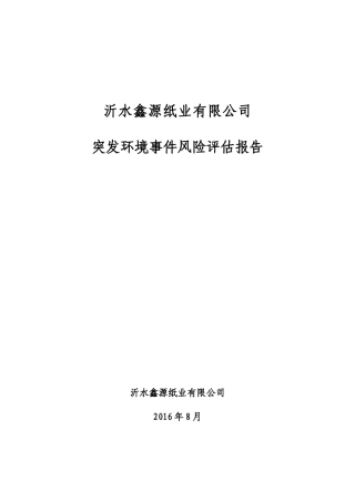 鑫源突发环境事件风险评估报告正文