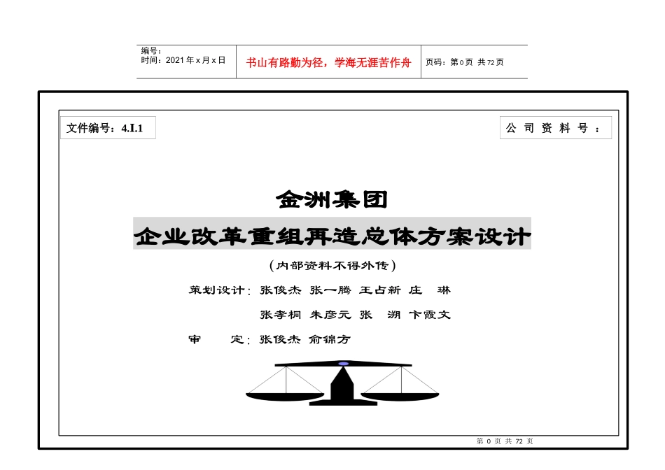 金洲集团企业改革重组再造成总体方案设计01_第1页