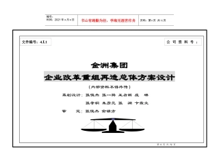 金洲集团企业改革重组再造成总体方案设计01