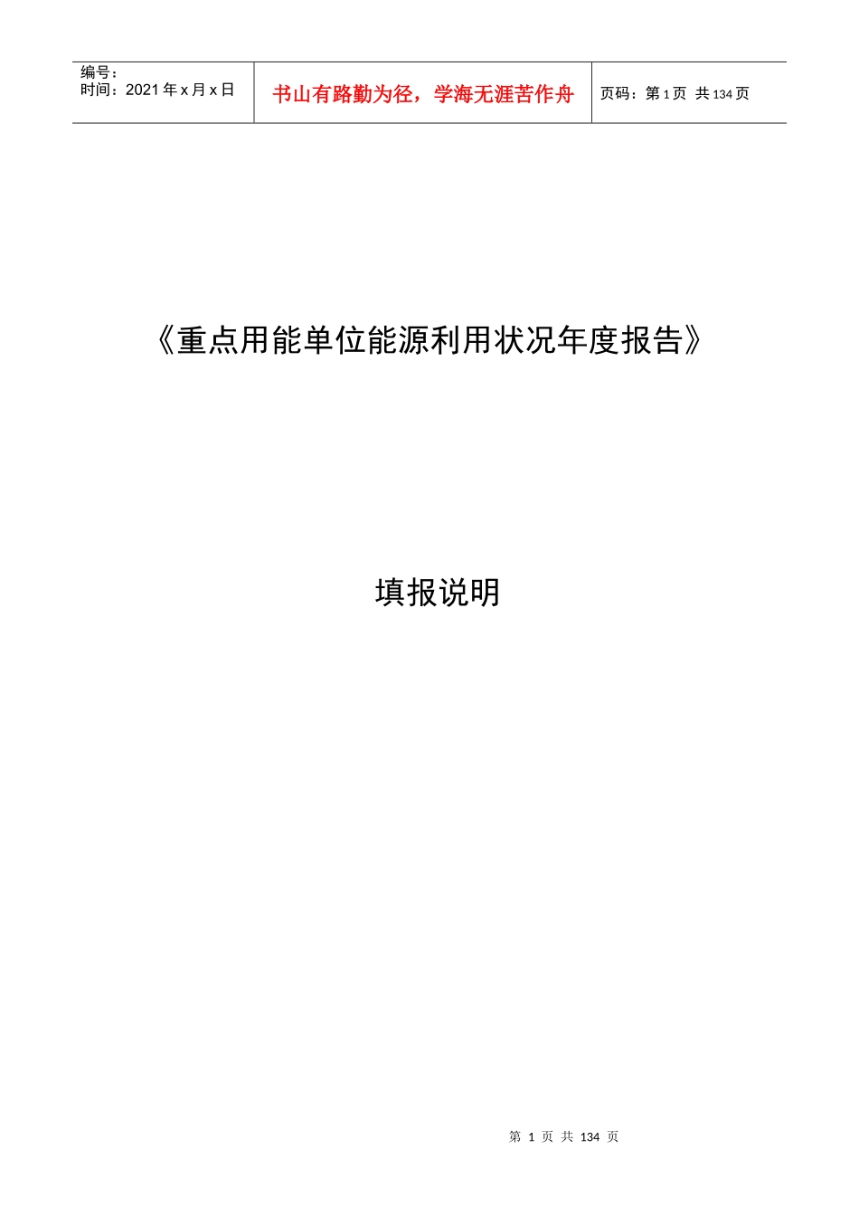重点用能单位能源利用状况年度报告-添表说明_第1页