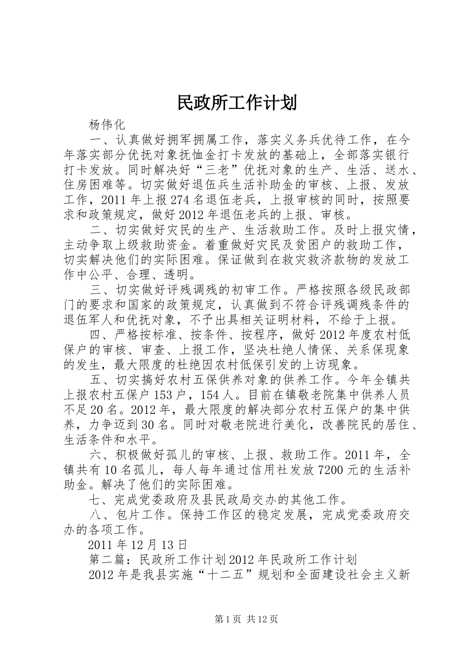 民政所工作计划_第1页