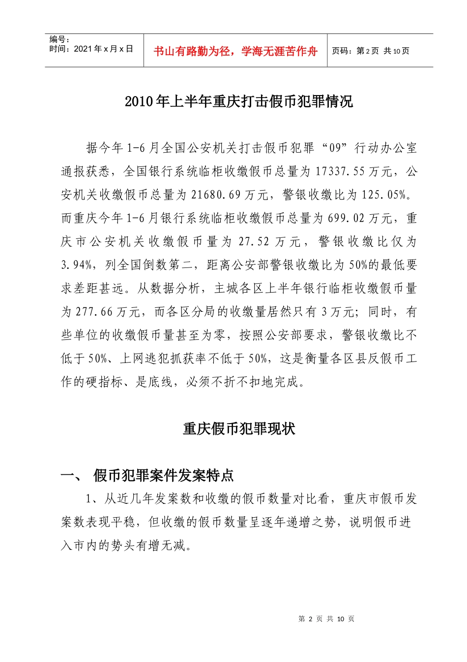 重庆市上半年打击企业管理犯罪现状的调研报告_第2页