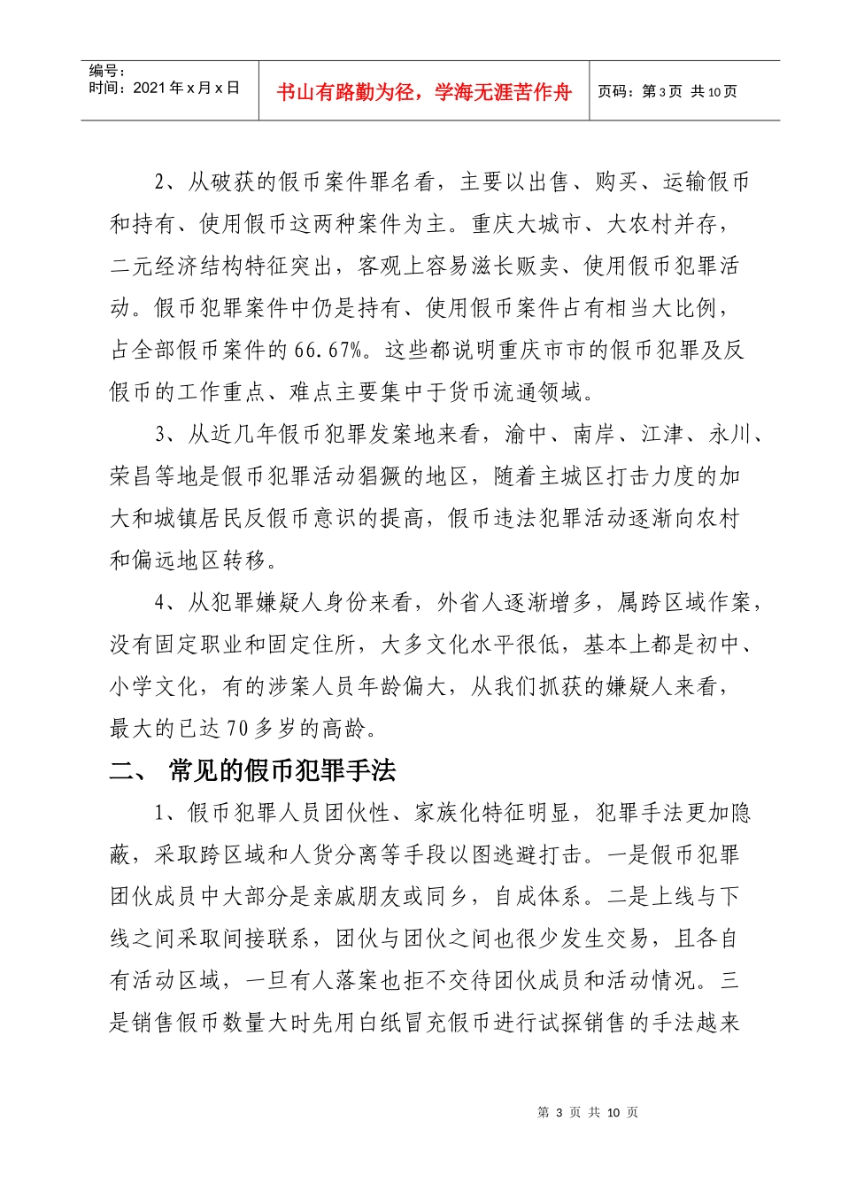 重庆市上半年打击企业管理犯罪现状的调研报告_第3页