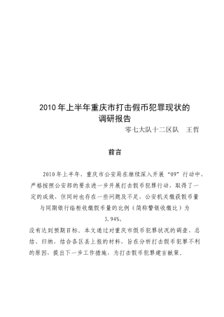 重庆市上半年打击企业管理犯罪现状的调研报告
