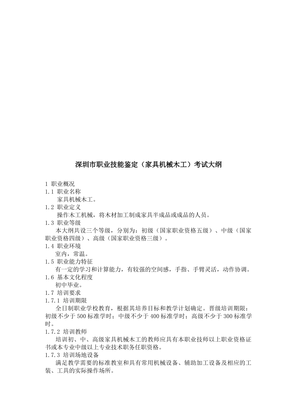 深圳市职业技能鉴定考试大纲_第1页