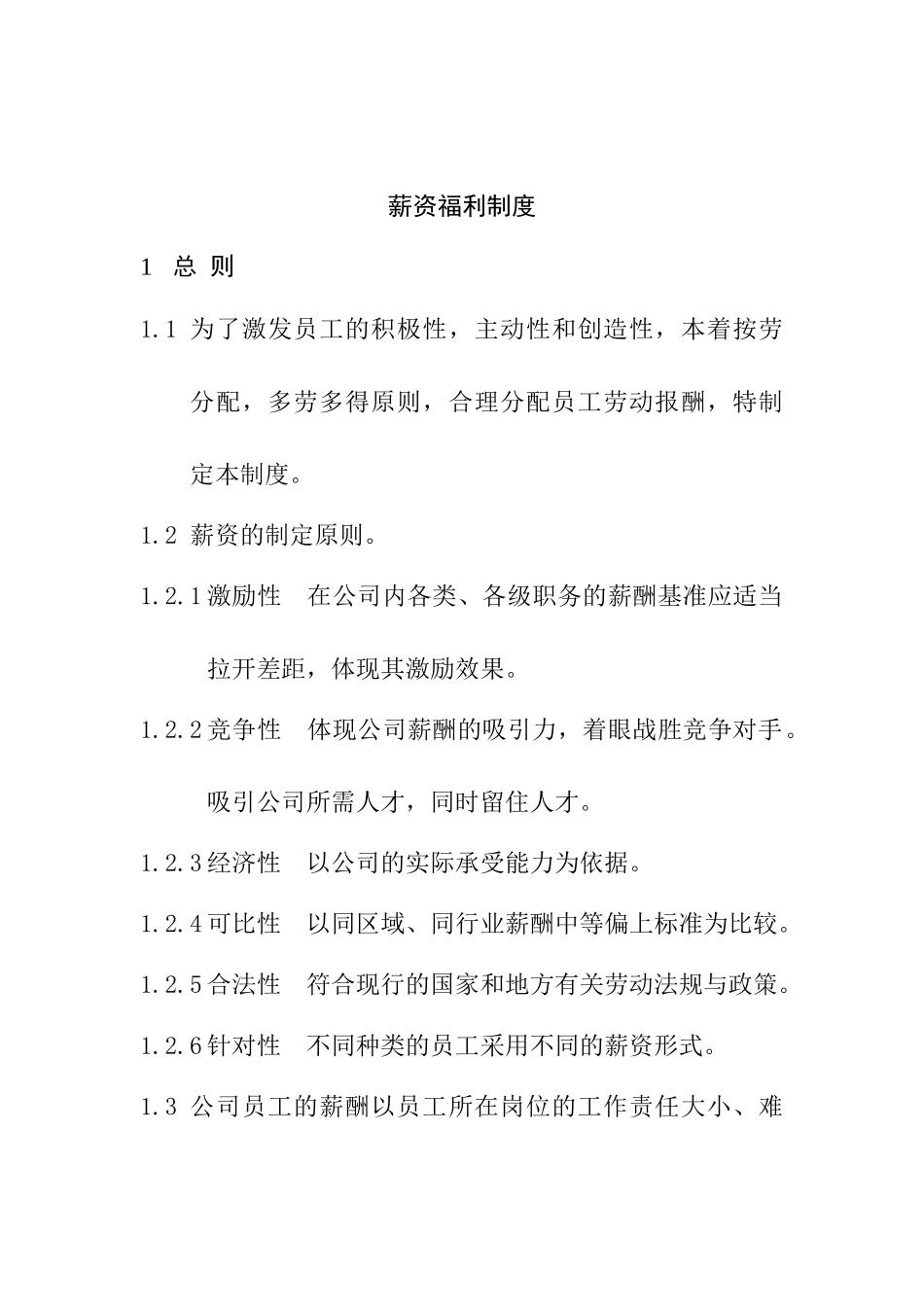 薪资福利制度范本_第1页
