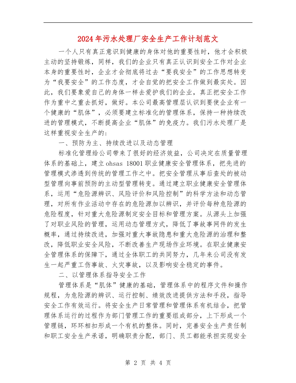 2024年污水处理厂安全生产工作计划范文_第2页