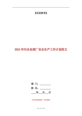 2024年污水处理厂安全生产工作计划范文
