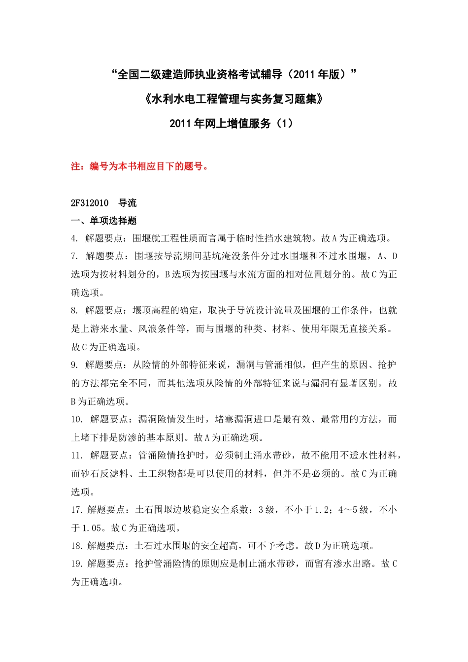 二级水利水电专业复习题集增值服务第1次-XXXX-3(1)_第1页