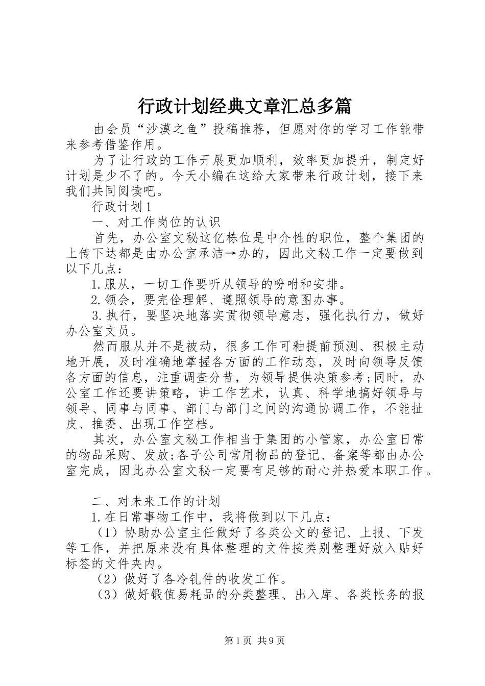 行政计划经典文章汇总多篇_第1页