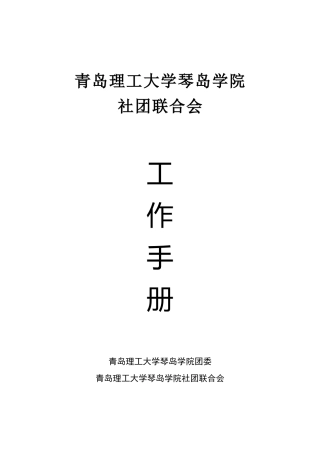 青岛理工大学琴岛学院社团联合会工作手册
