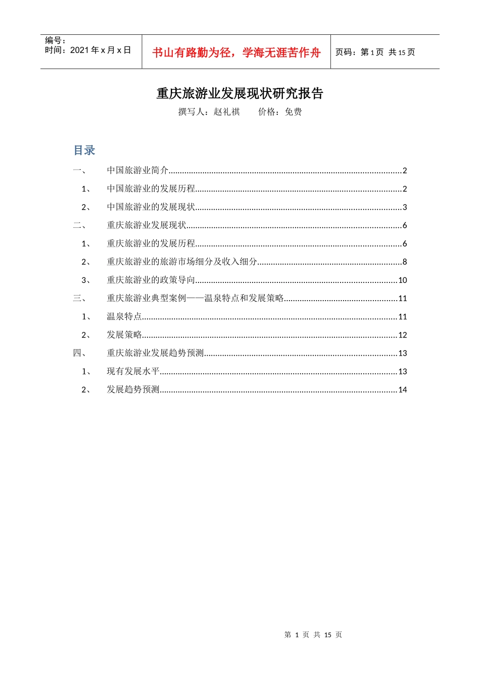 重庆市场调查公司市场调研公司市场研究公司调查咨询康_第1页