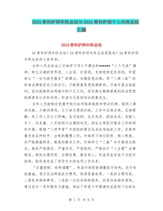 2024骨科护师年终总结与2024骨科护理个人年终总结汇编