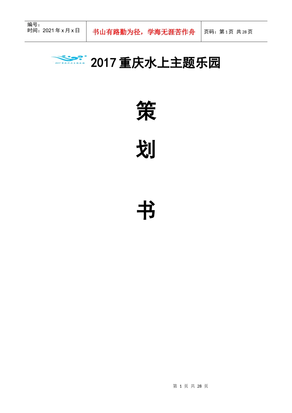 重庆水上主题乐园策划方案（DOC30页）_第1页