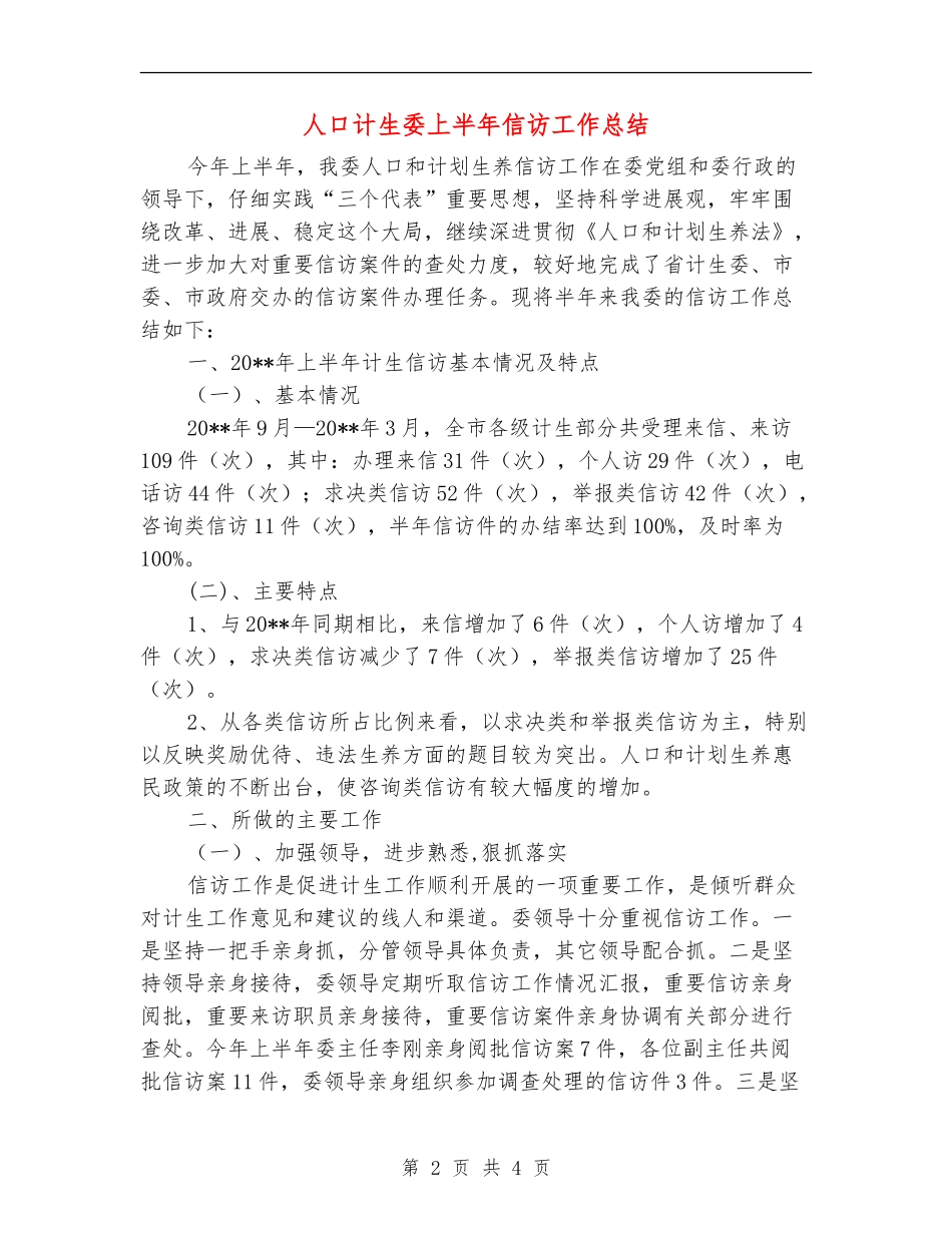 人口计生委上半年信访工作总结_第2页