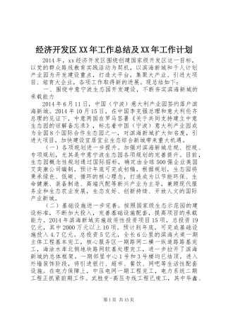 经济开发区XX年工作总结及XX年工作计划