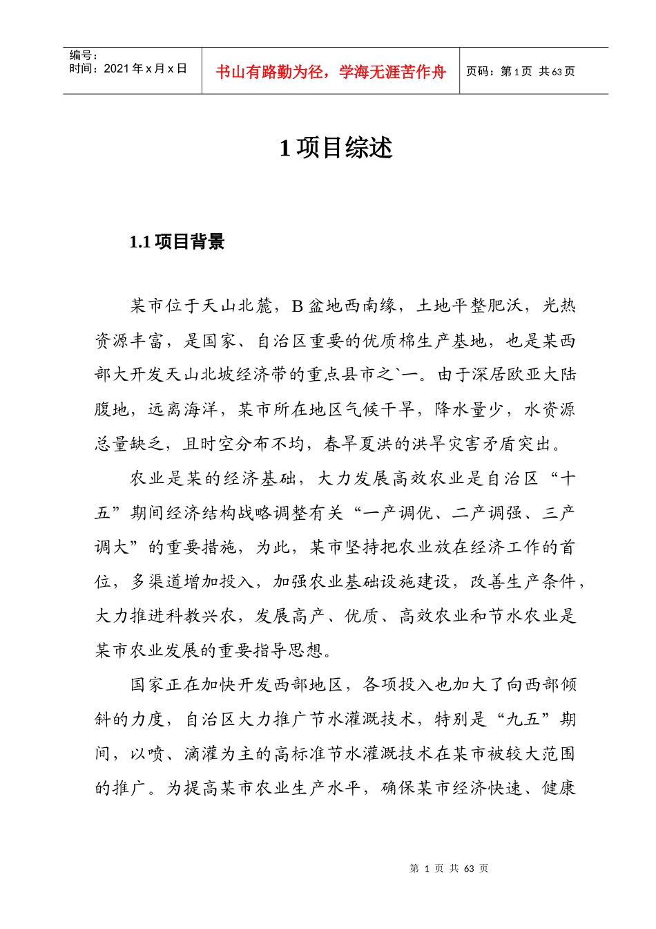 金地农场节水可行性报告_第3页