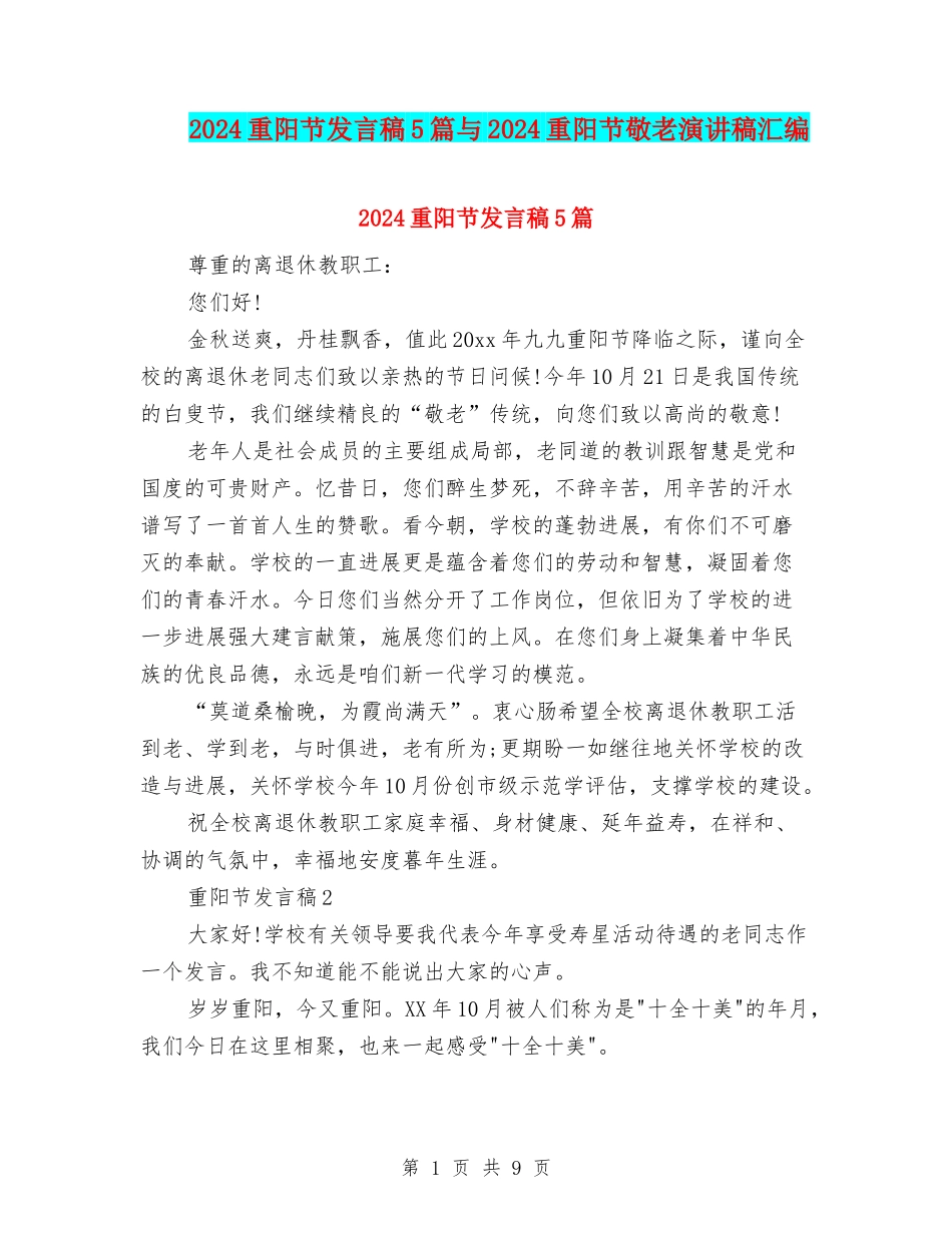 2024重阳节发言稿5篇与2024重阳节敬老演讲稿汇编_第1页