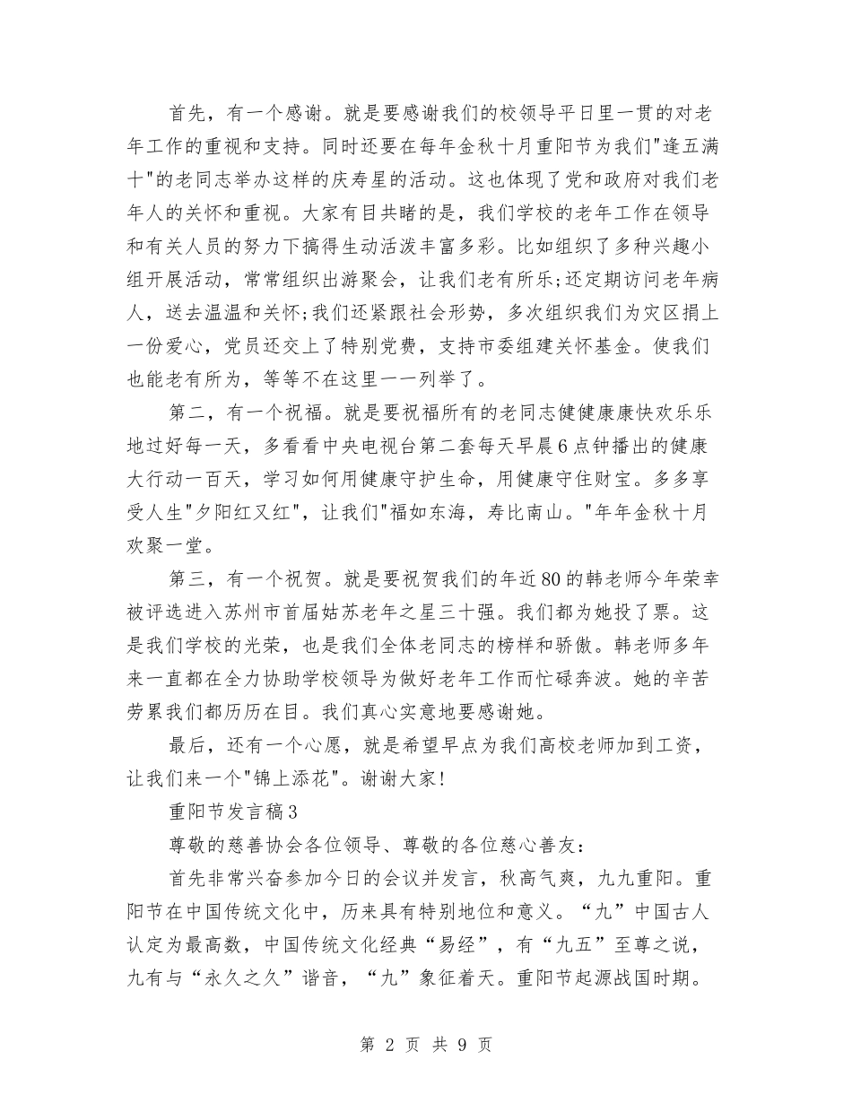 2024重阳节发言稿5篇与2024重阳节敬老演讲稿汇编_第2页