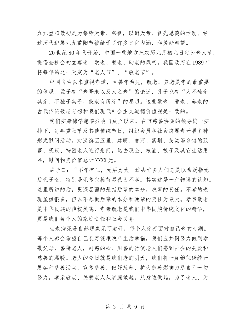 2024重阳节发言稿5篇与2024重阳节敬老演讲稿汇编_第3页