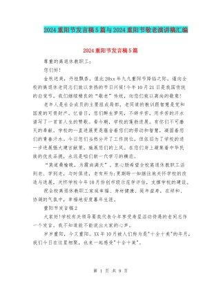 2024重阳节发言稿5篇与2024重阳节敬老演讲稿汇编