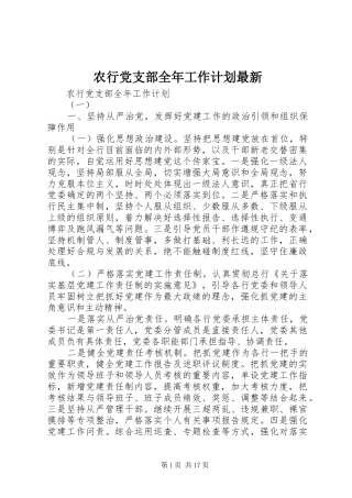 农行党支部全年工作计划最新