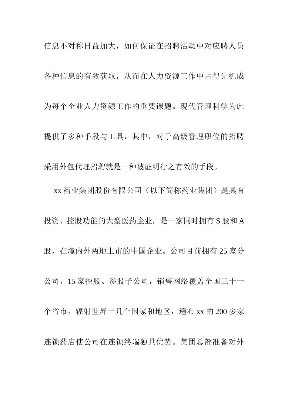 某药业集团代理招聘项目案例_第2页