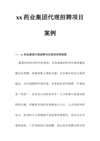 某药业集团代理招聘项目案例