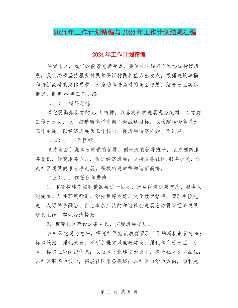 2024年工作计划精编与2024年工作计划结尾汇编_第1页