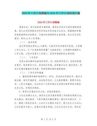 2024年工作计划精编与2024年工作计划结尾汇编
