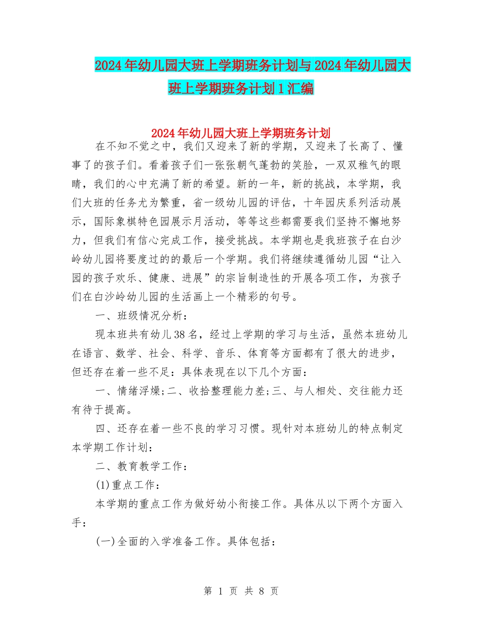 2024年幼儿园大班上学期班务计划与2024年幼儿园大班上学期班务计划1汇编_第1页