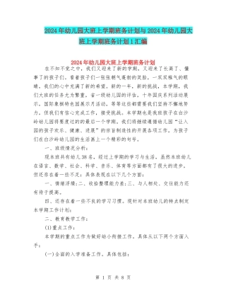 2024年幼儿园大班上学期班务计划与2024年幼儿园大班上学期班务计划1汇编
