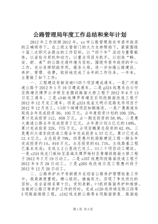 公路管理局年度工作总结和来年计划