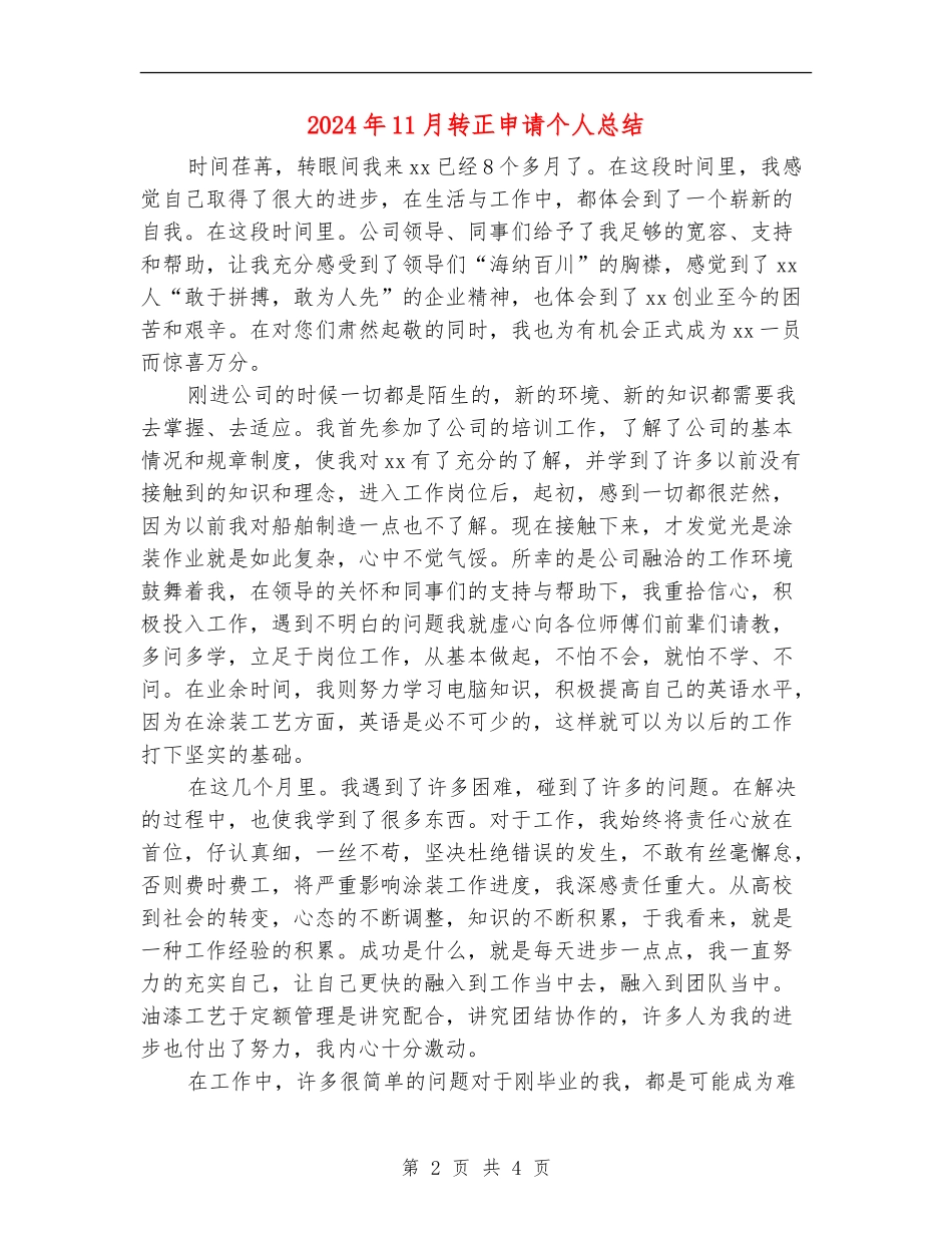 2024年11月转正申请个人总结【新版】_第2页