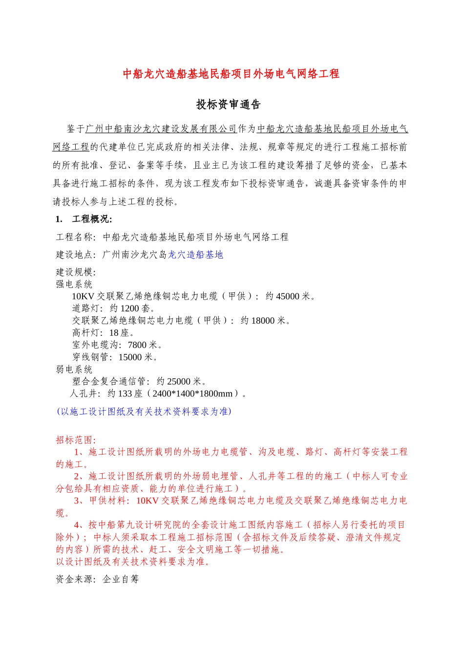 造船项目外场电气网络工程投标书_第3页