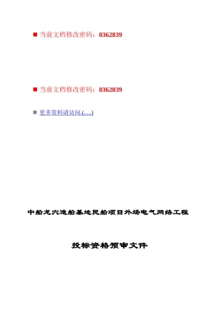 造船项目外场电气网络工程投标书
