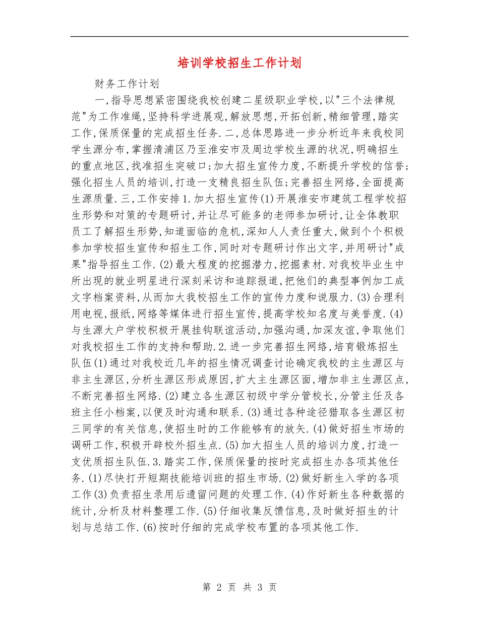 培训学校招生工作计划_第2页