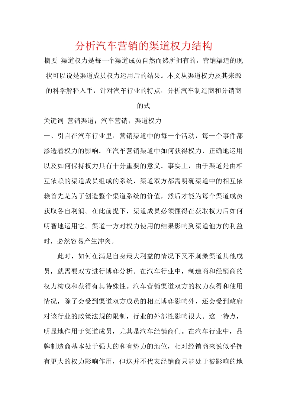 分析汽车营销的渠道权力结构_第1页
