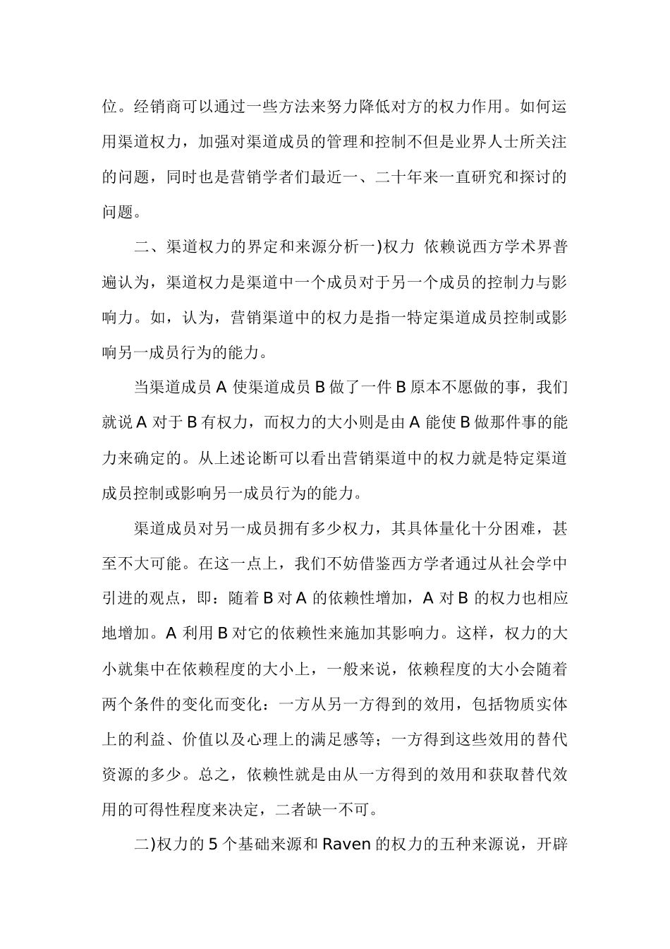 分析汽车营销的渠道权力结构_第2页