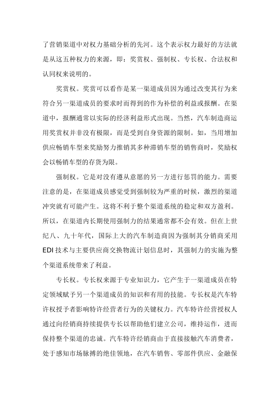 分析汽车营销的渠道权力结构_第3页