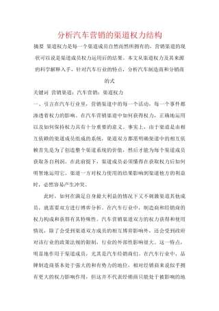 分析汽车营销的渠道权力结构