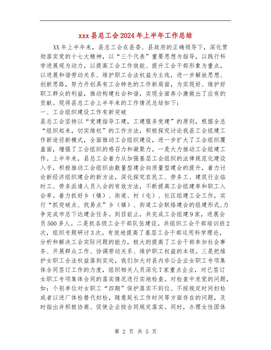 xxx县总工会2024年上半年工作总结_第2页