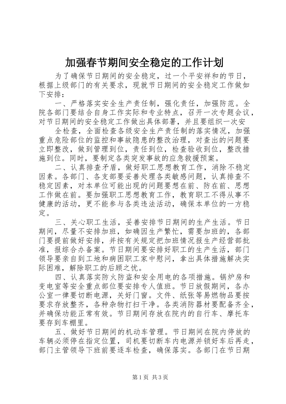 加强春节期间安全稳定的工作计划_第1页